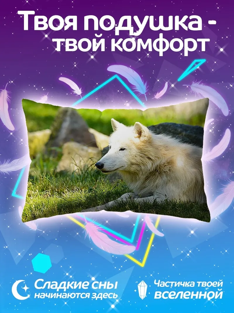 Подушка белый волк
