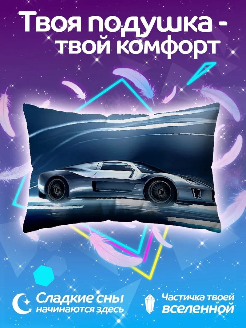 Подушка Скоростной автомобиль