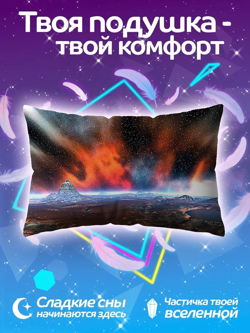Подушка космический пейзаж с горой