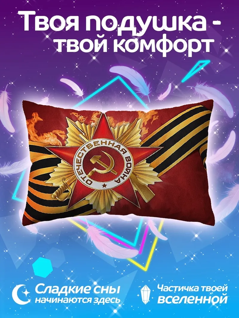 Подушка Орден Победы