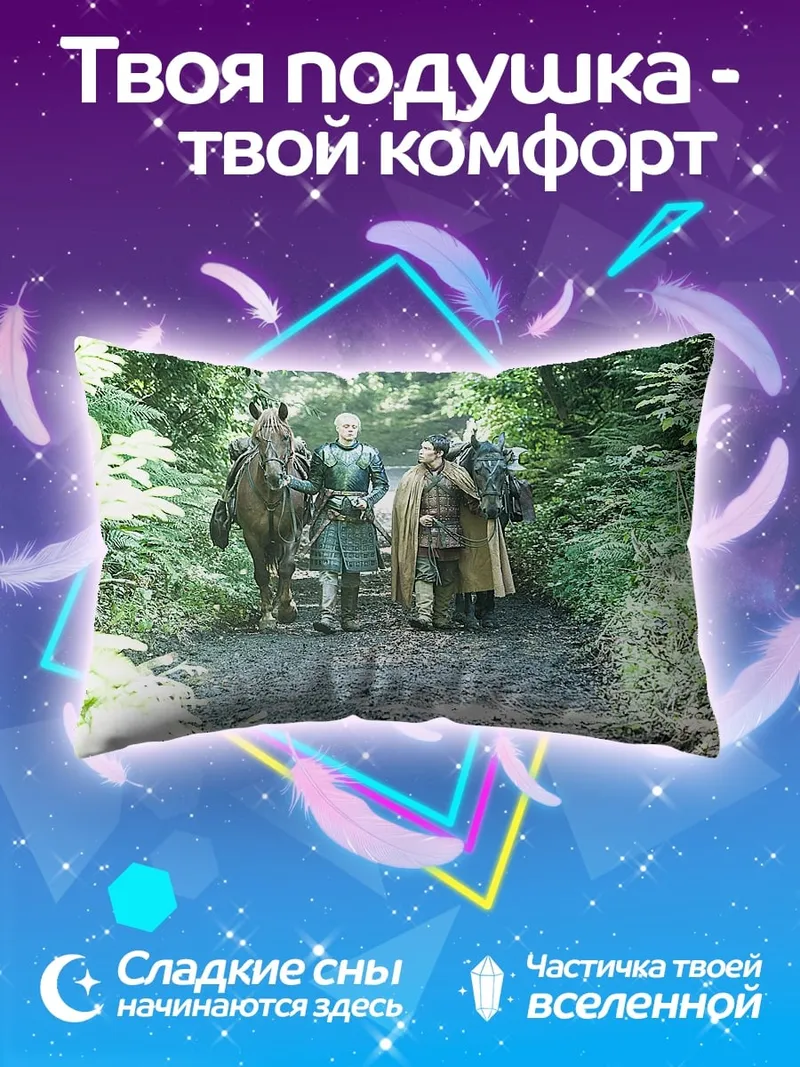 Подушка Путь короля
