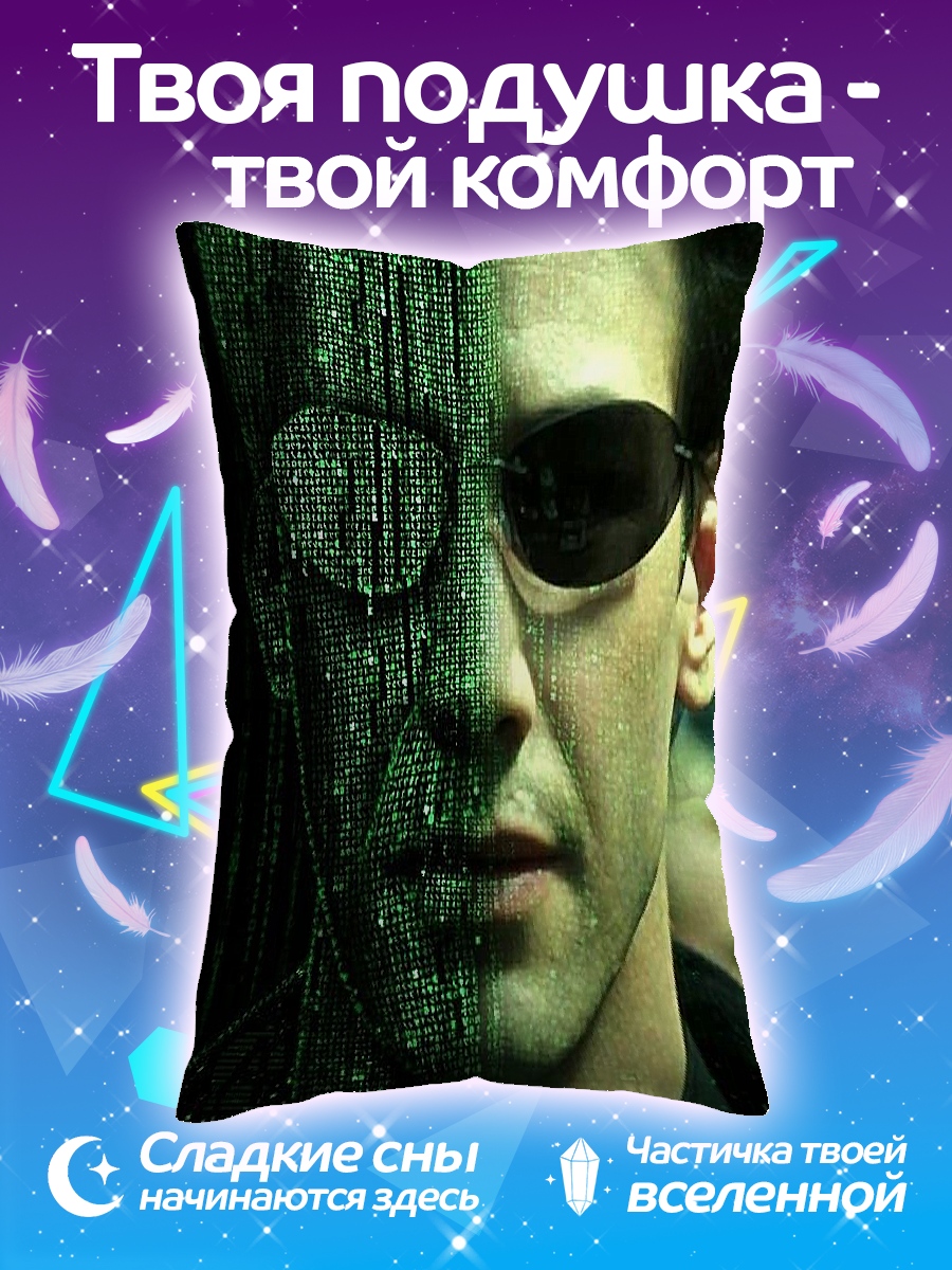 Подушка Нео Матрица