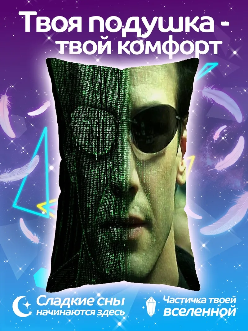Подушка Нео Матрица
