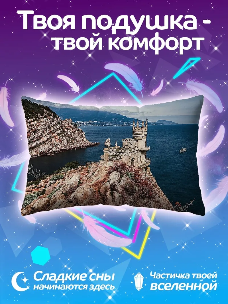 Подушка Замок на скале