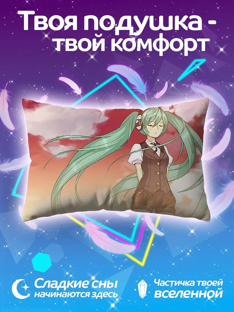 Подушка Мику в закате