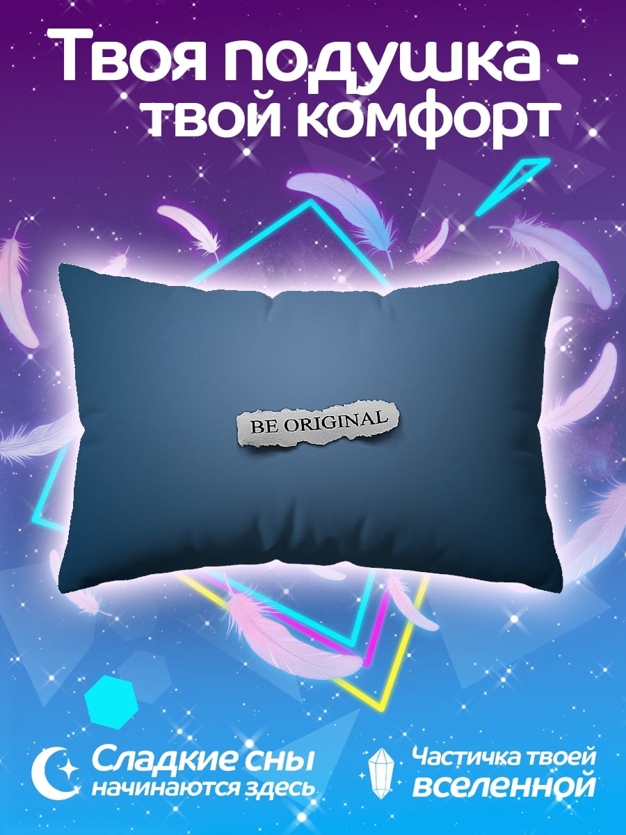 Подушка Будь оригинальным