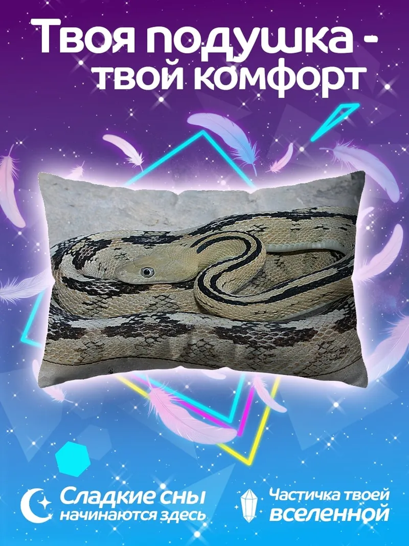 Подушка Змея в узорах