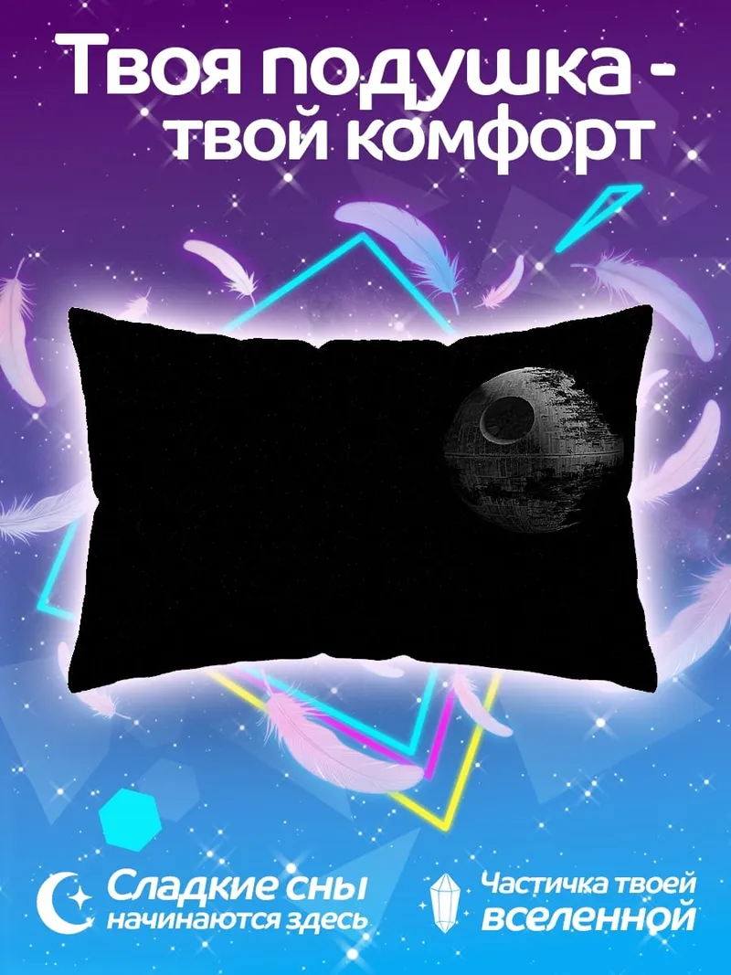 Подушка Звезда смерти