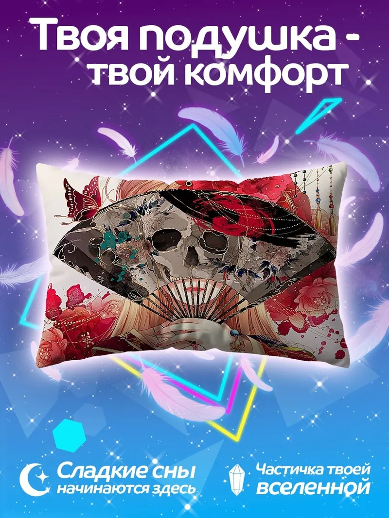 Подушка Веер с черепом