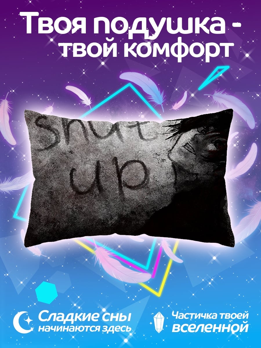 Подушка Заткнись