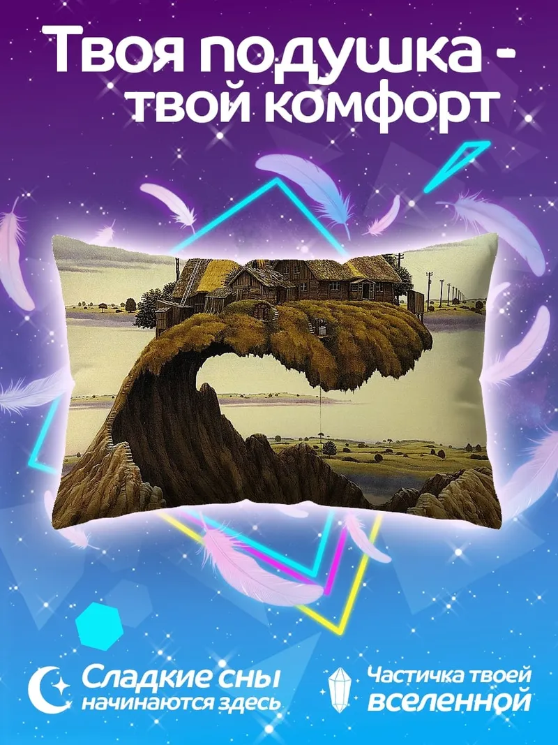 Подушка Парящий дом