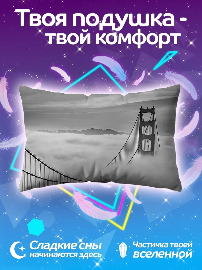 Подушка Мост в тумане