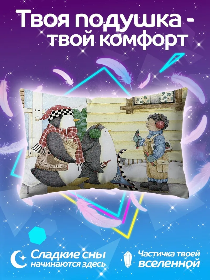 Подушка пингвины и ребенок