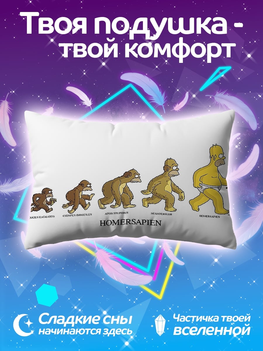 Подушка эволюция Хомерсапиен