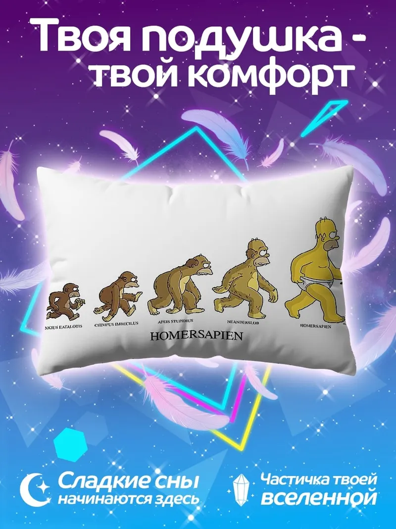 Подушка эволюция Хомерсапиен