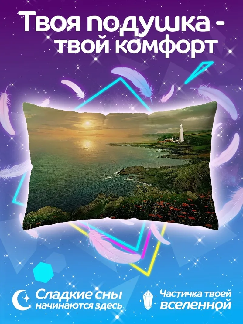 Подушка маяк на закате