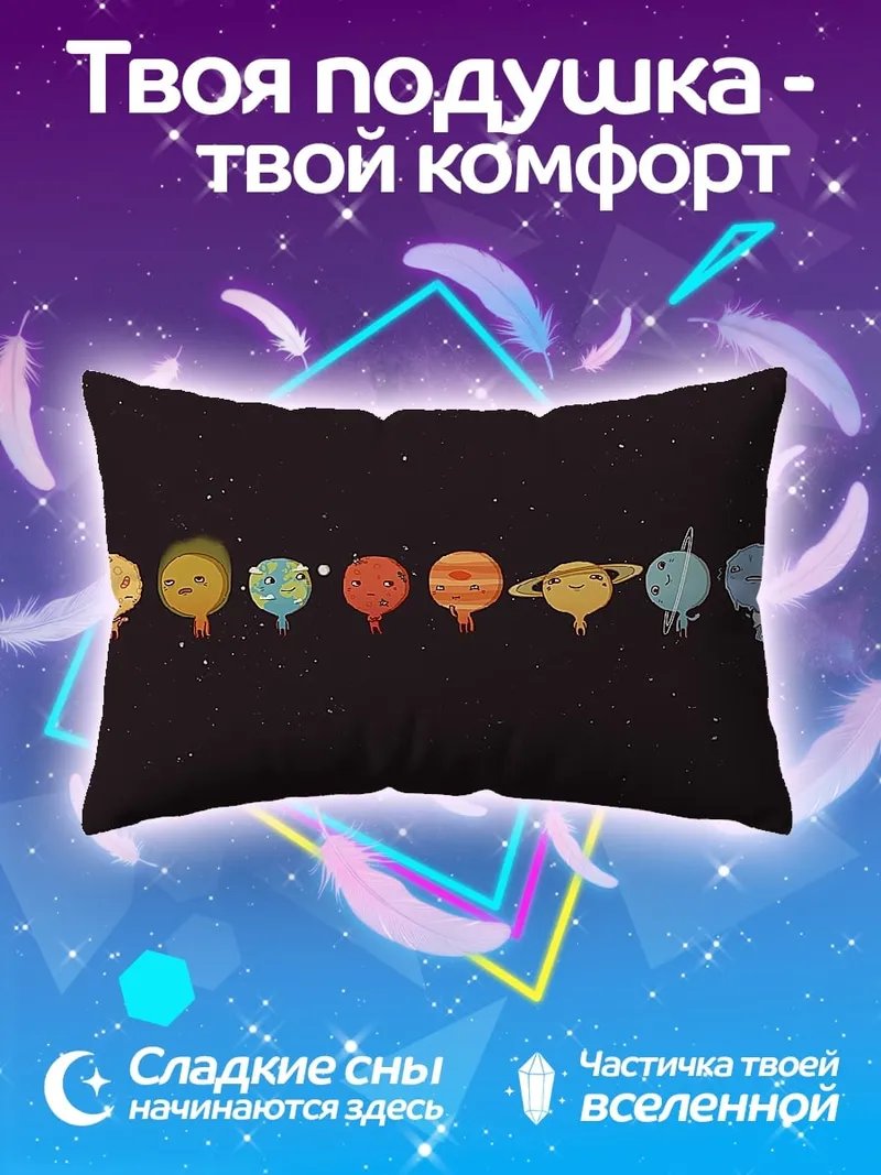 Подушка Планеты с лицами