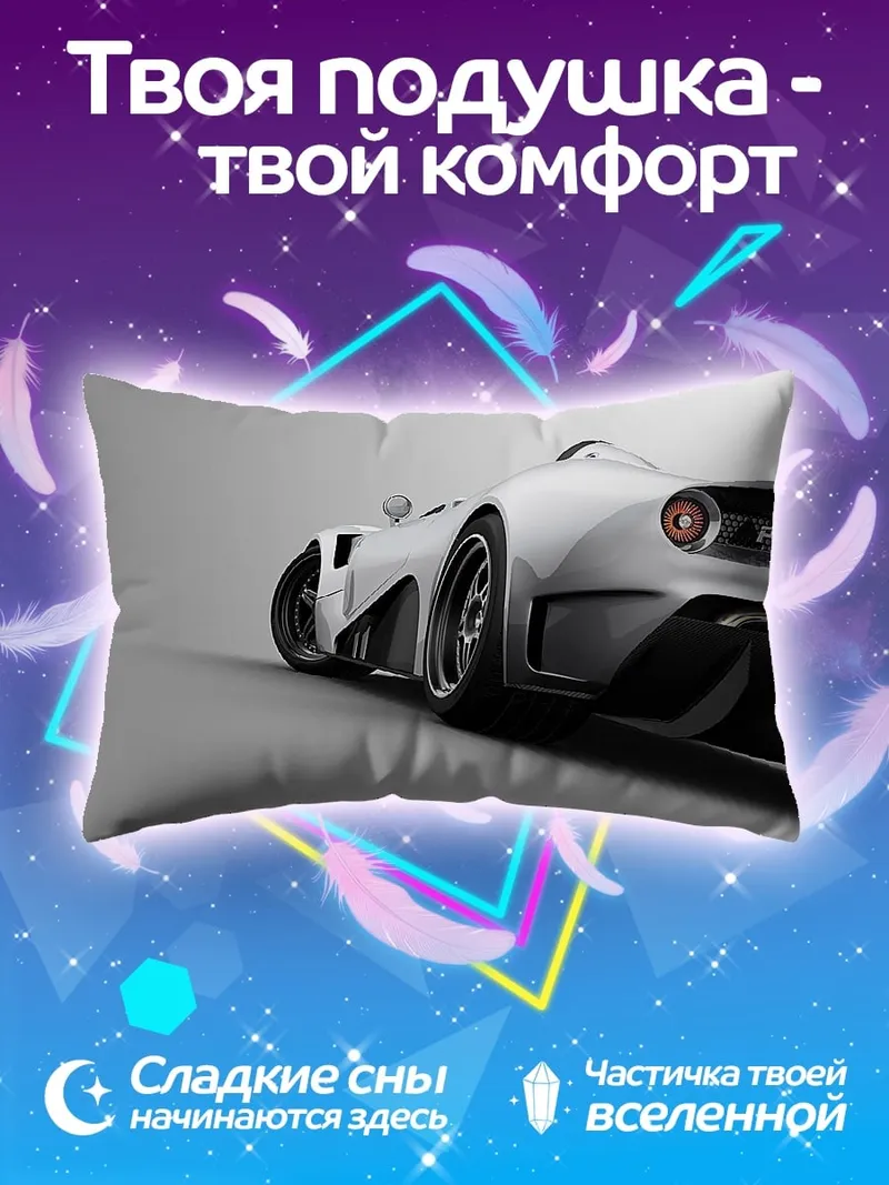 Подушка Белый спорткар