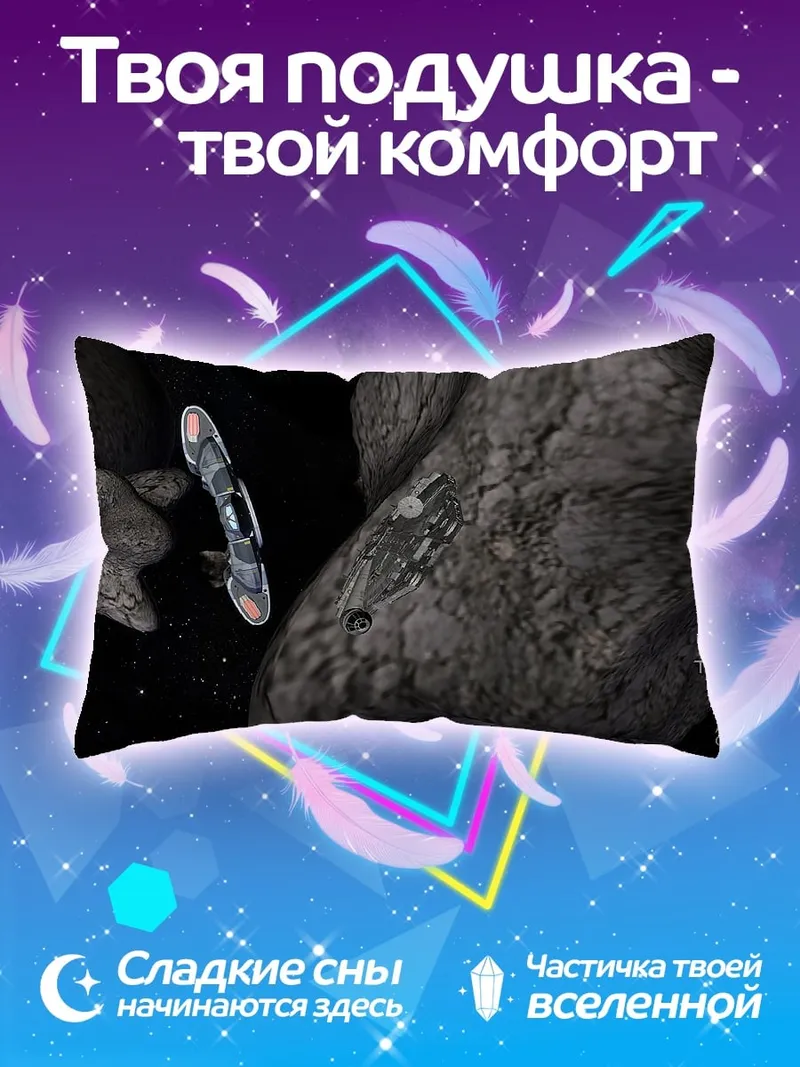 Подушка Космический корабль