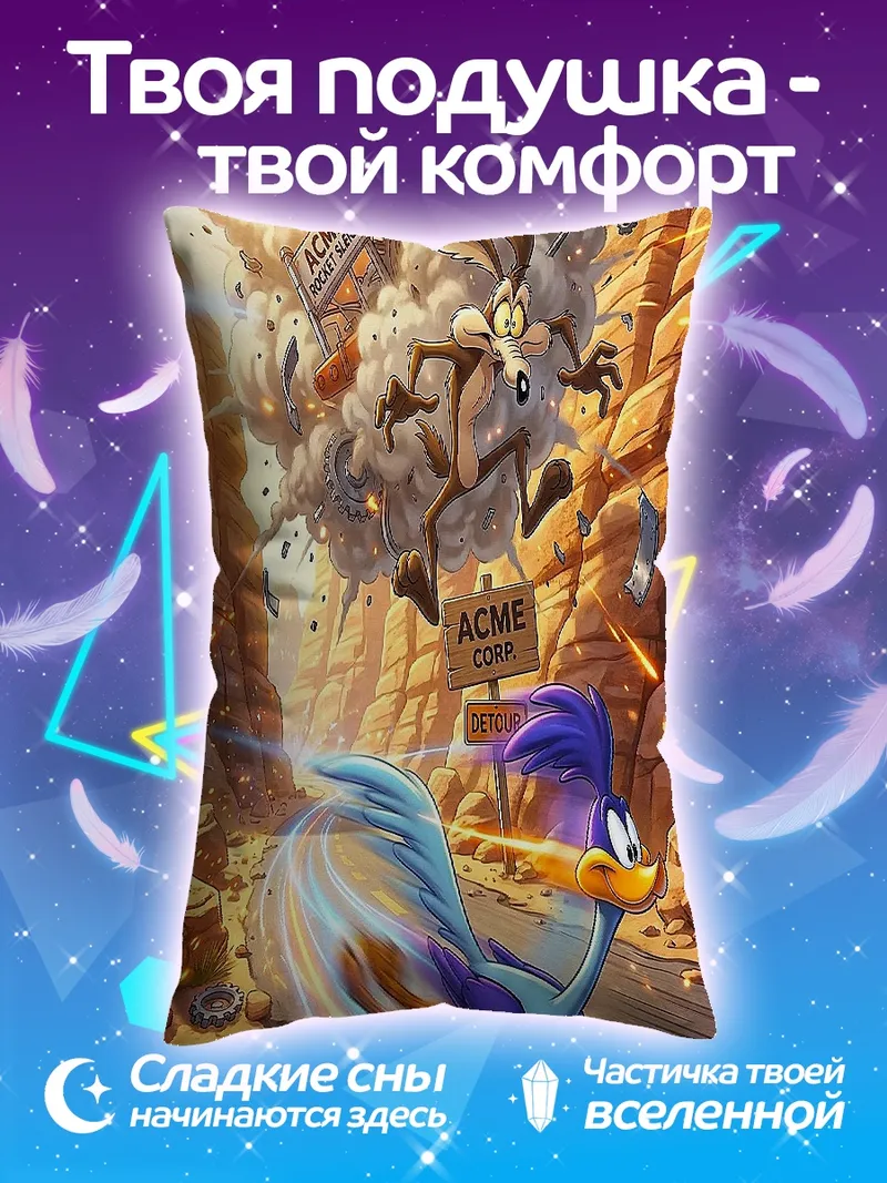 Подушка Койот и Дорожный бегун