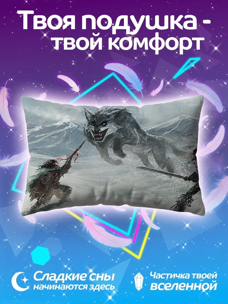 Подушка Битва с волком