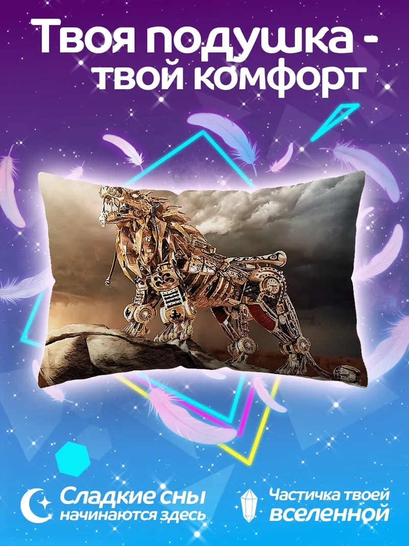 Подушка механический лев