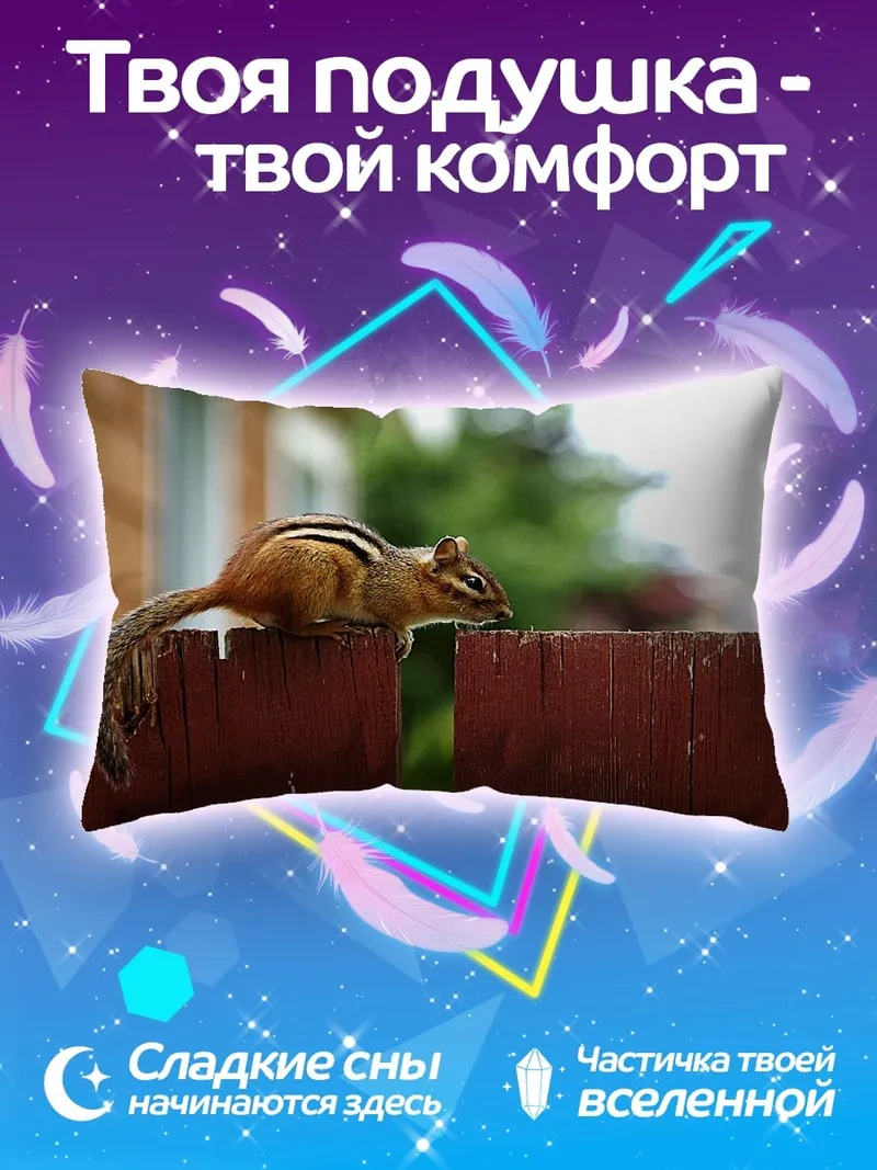 Подушка бурундук на заборе