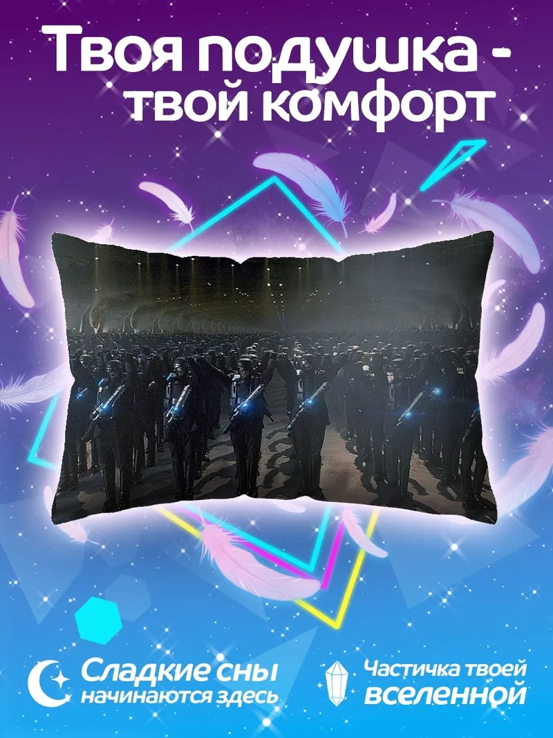 Подушка армия штурмовиков