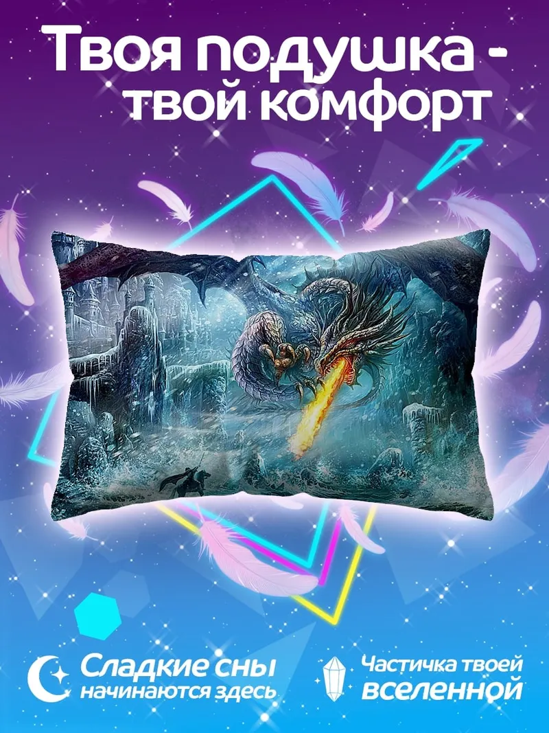Подушка дракон в ледяной пещере