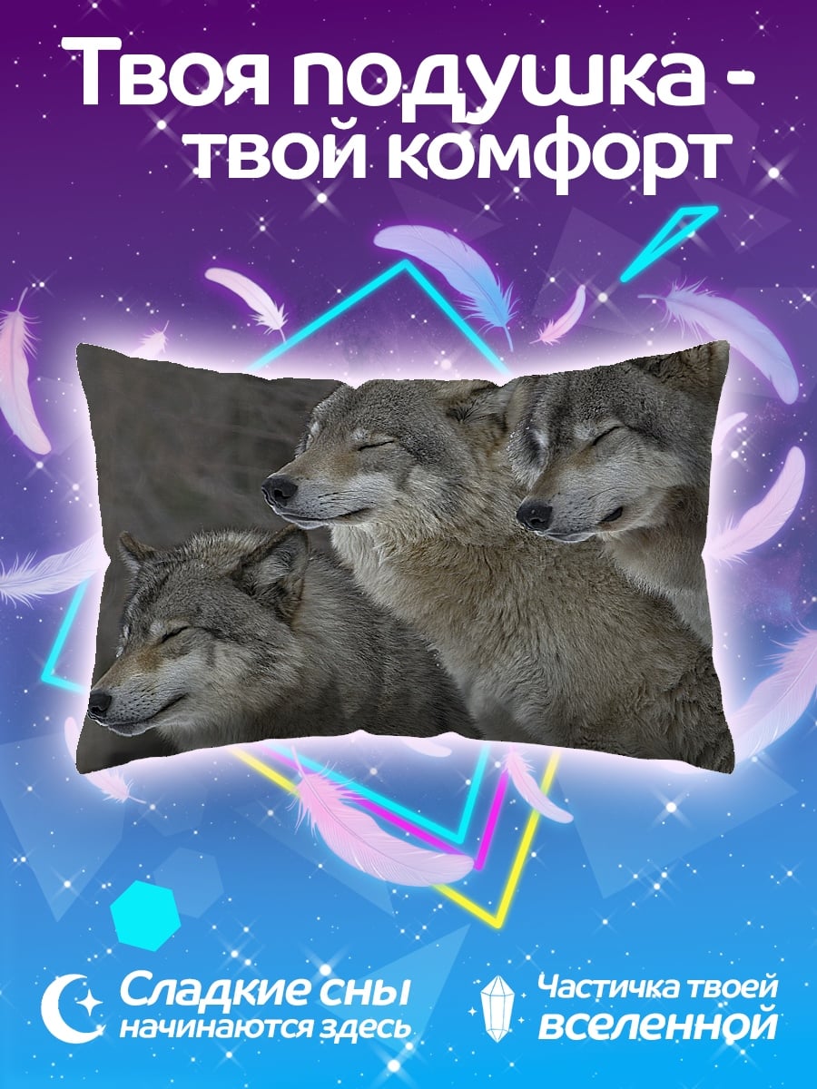 Подушка стая волков