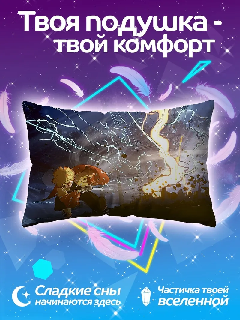 Подушка молния против героя