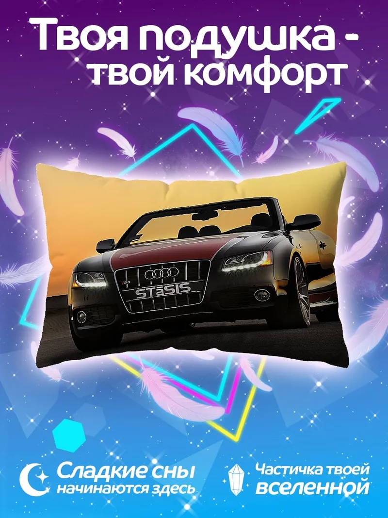 Подушка Спортивный кабриолет Audi