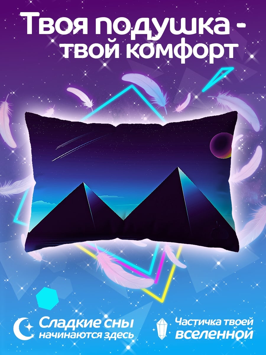 Подушка Пирамиды ночь космос