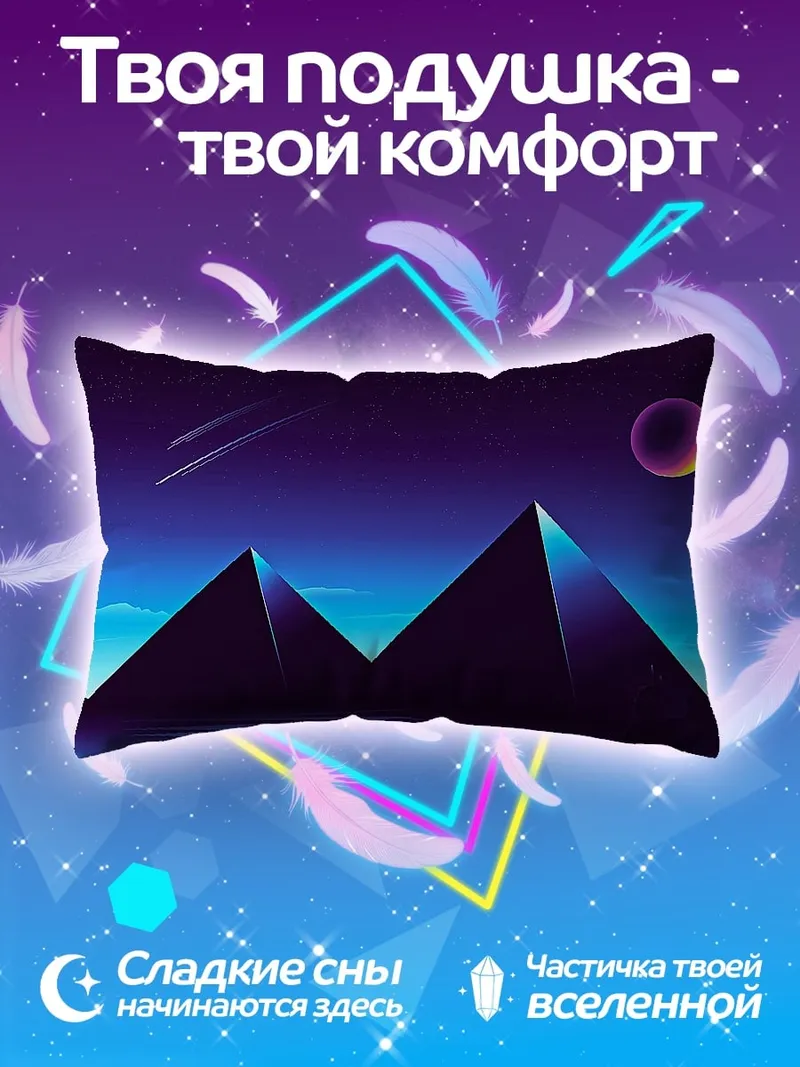 Подушка Пирамиды ночь космос