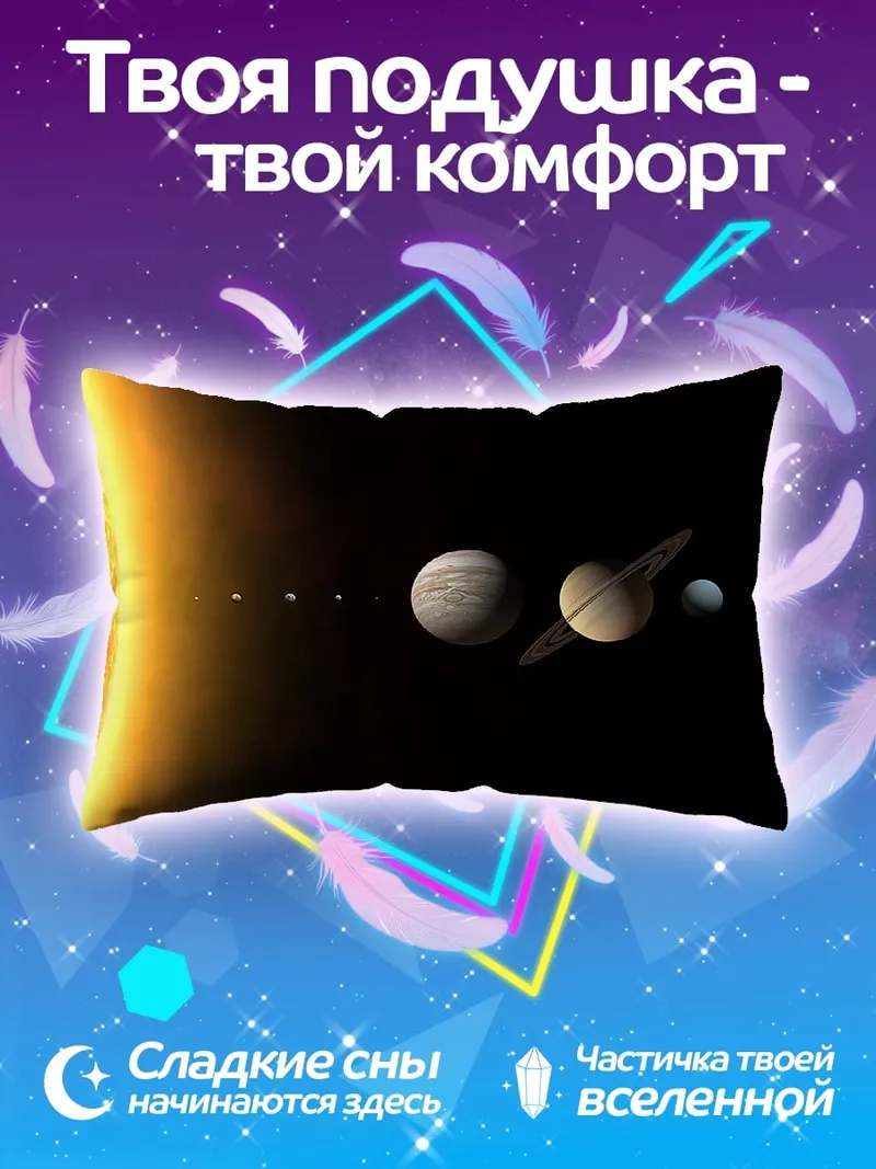 Подушка Солнечная система