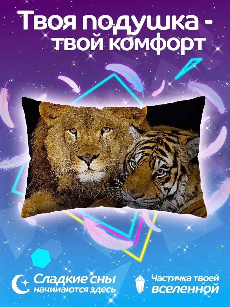 Подушка Лев и тигр