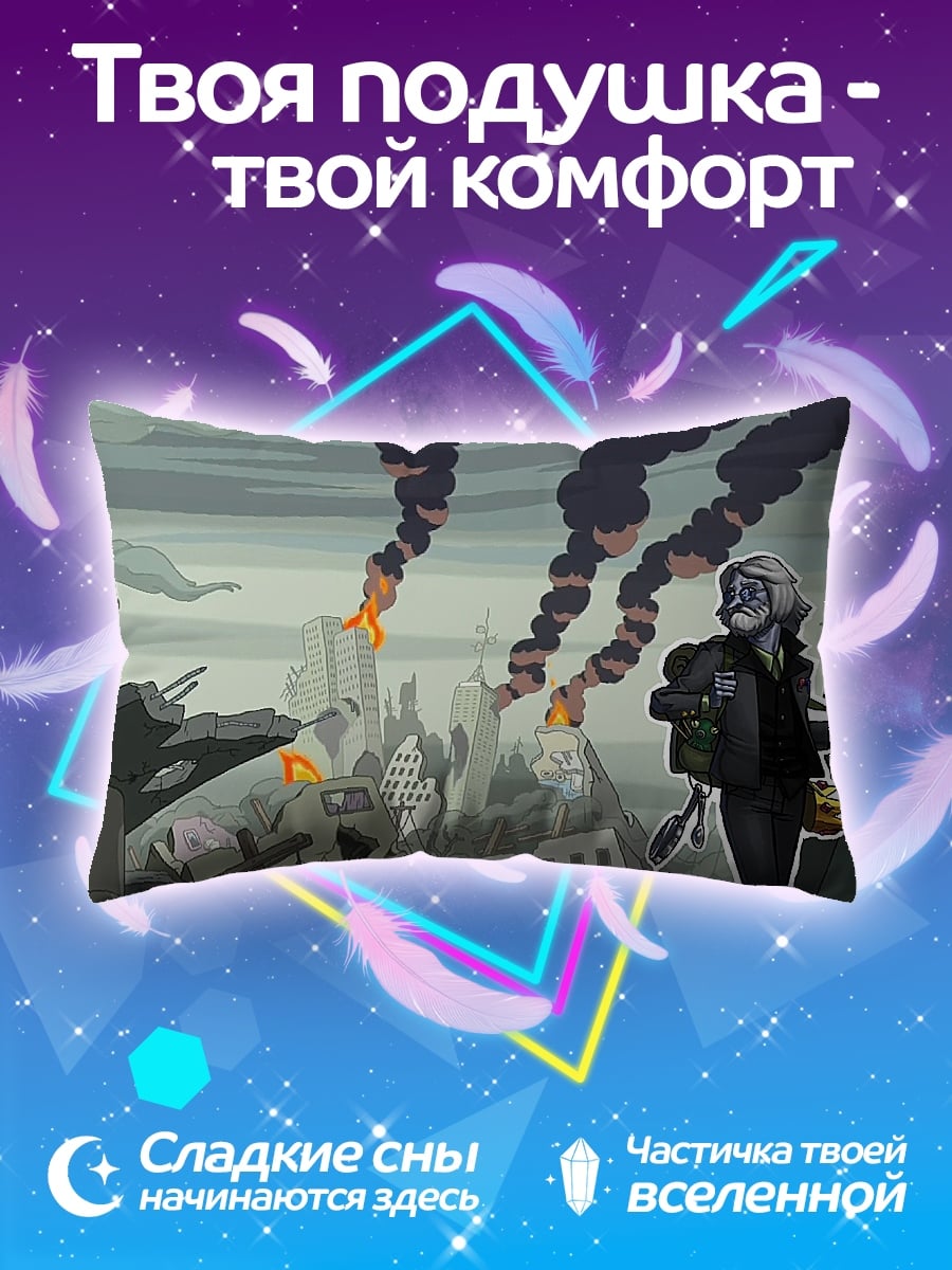 Подушка Постапокалипсис