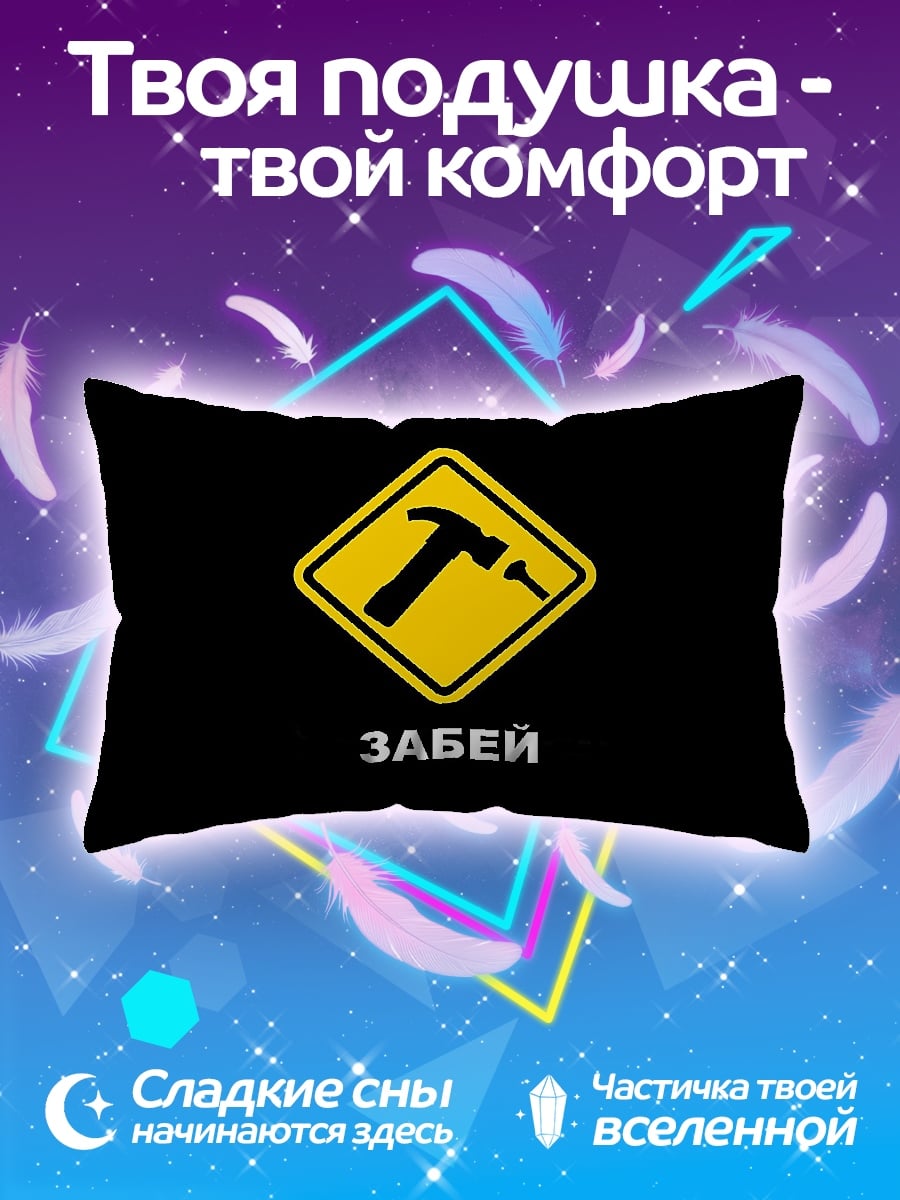 Подушка Молоток и гвоздь