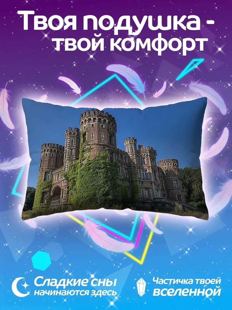 Подушка Заброшенный замок