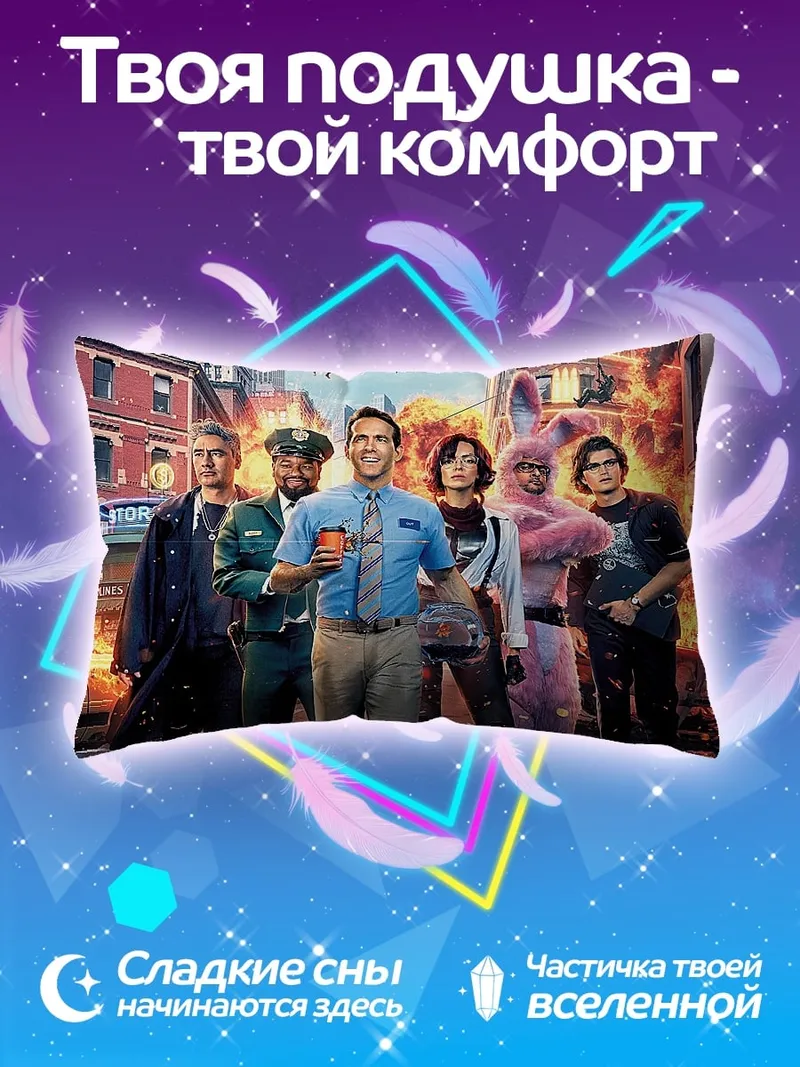 Подушка Герои фильма