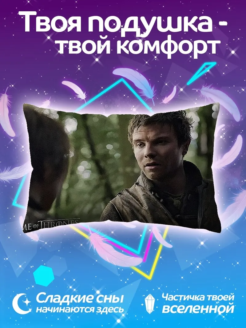 Подушка Игра Престолов