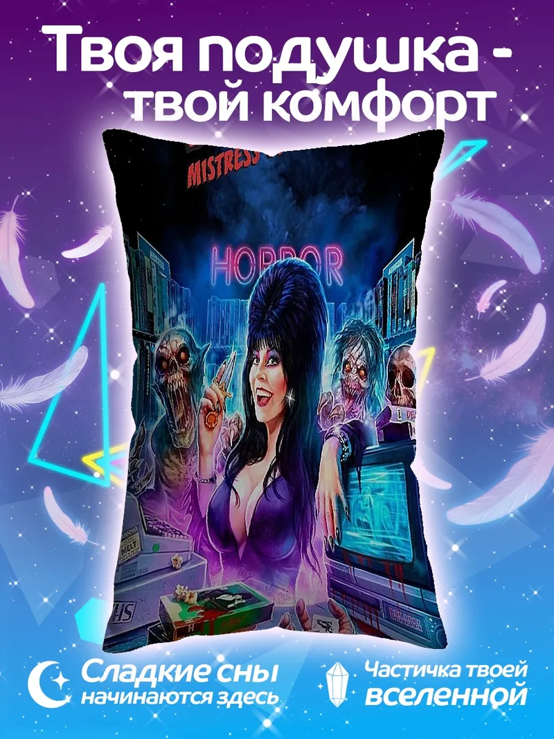 Подушка Эльвира хозяйка тьмы