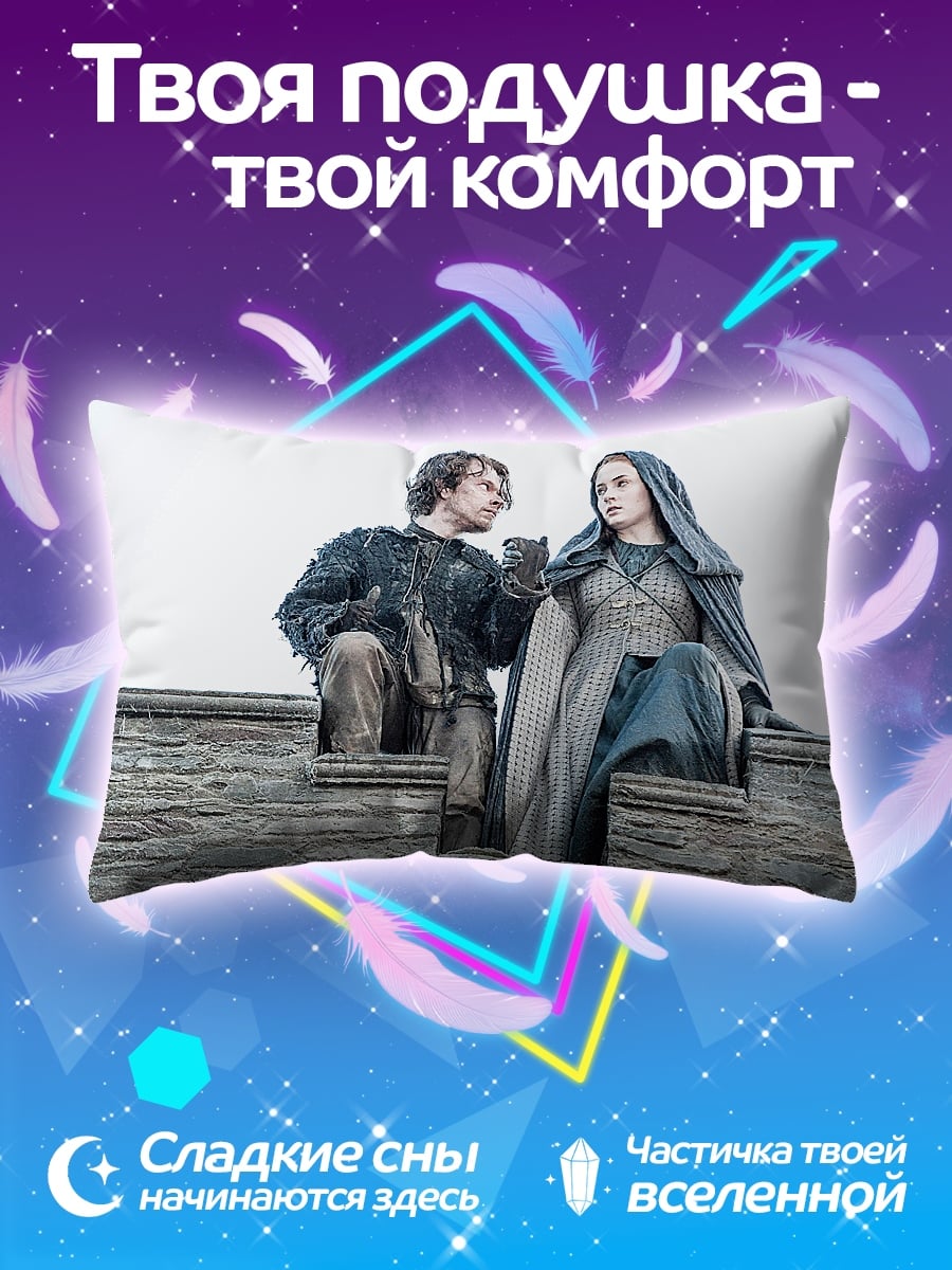Подушка Джон Сноу и Санса
