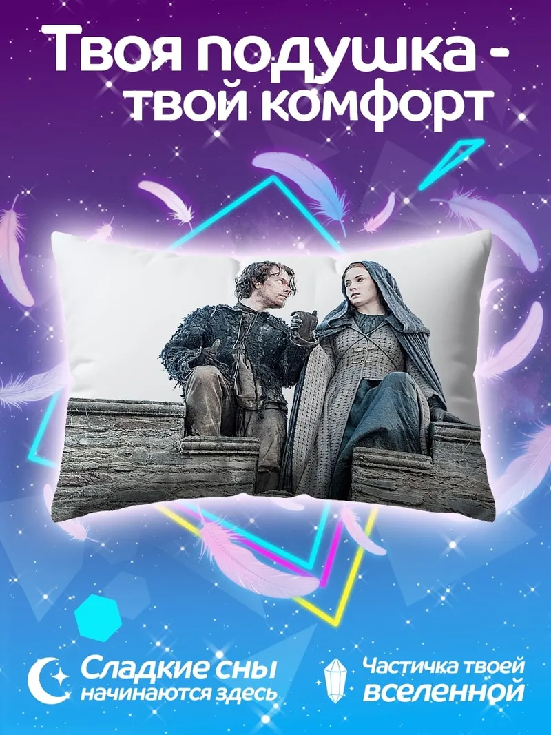 Подушка Джон Сноу и Санса