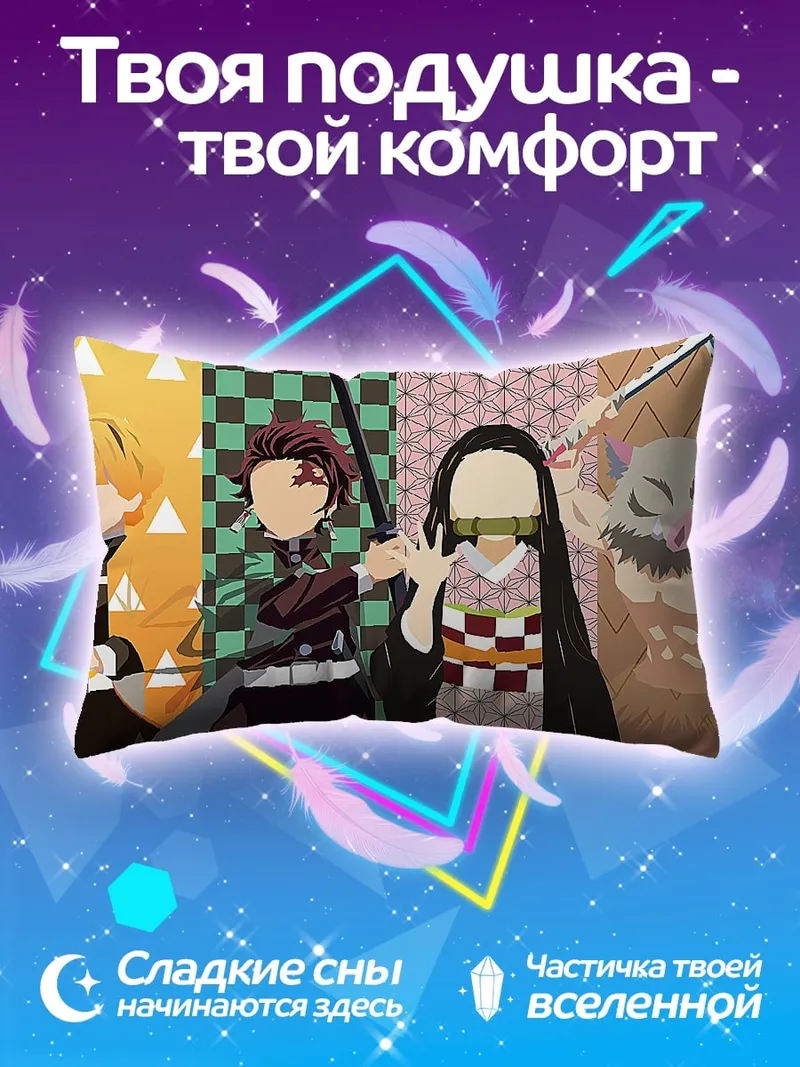 Подушка клинок рассекающий демонов