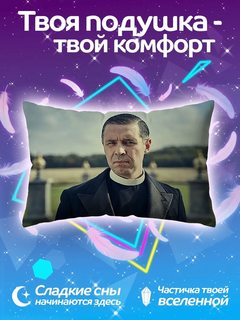 Подушка священник в поле