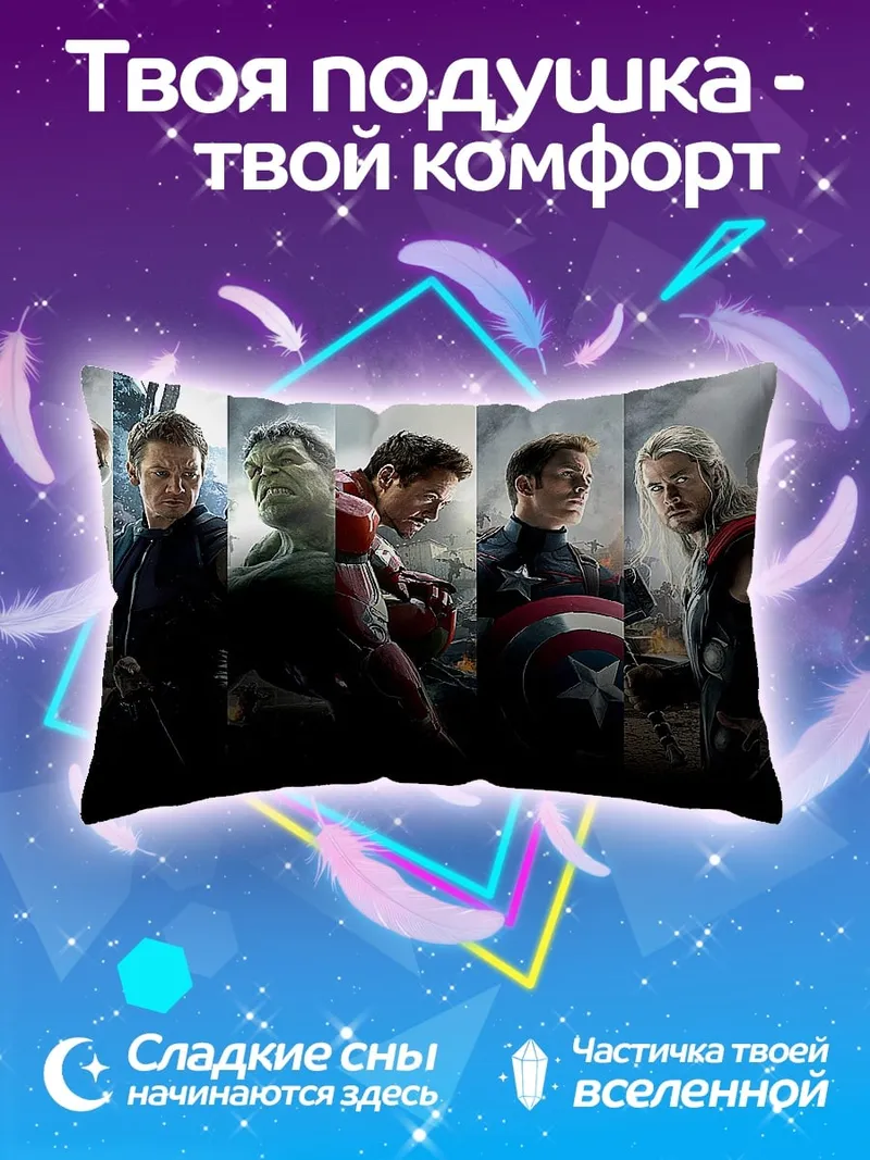 Подушка мстители