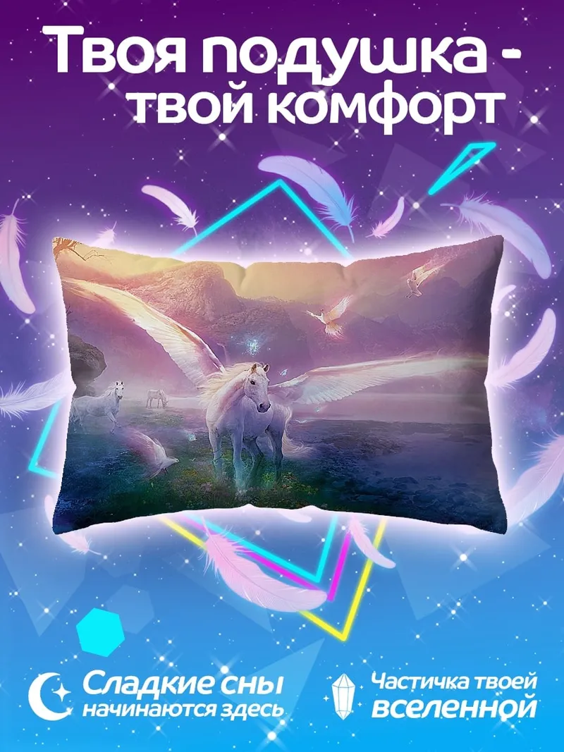 Подушка волшебный пегас