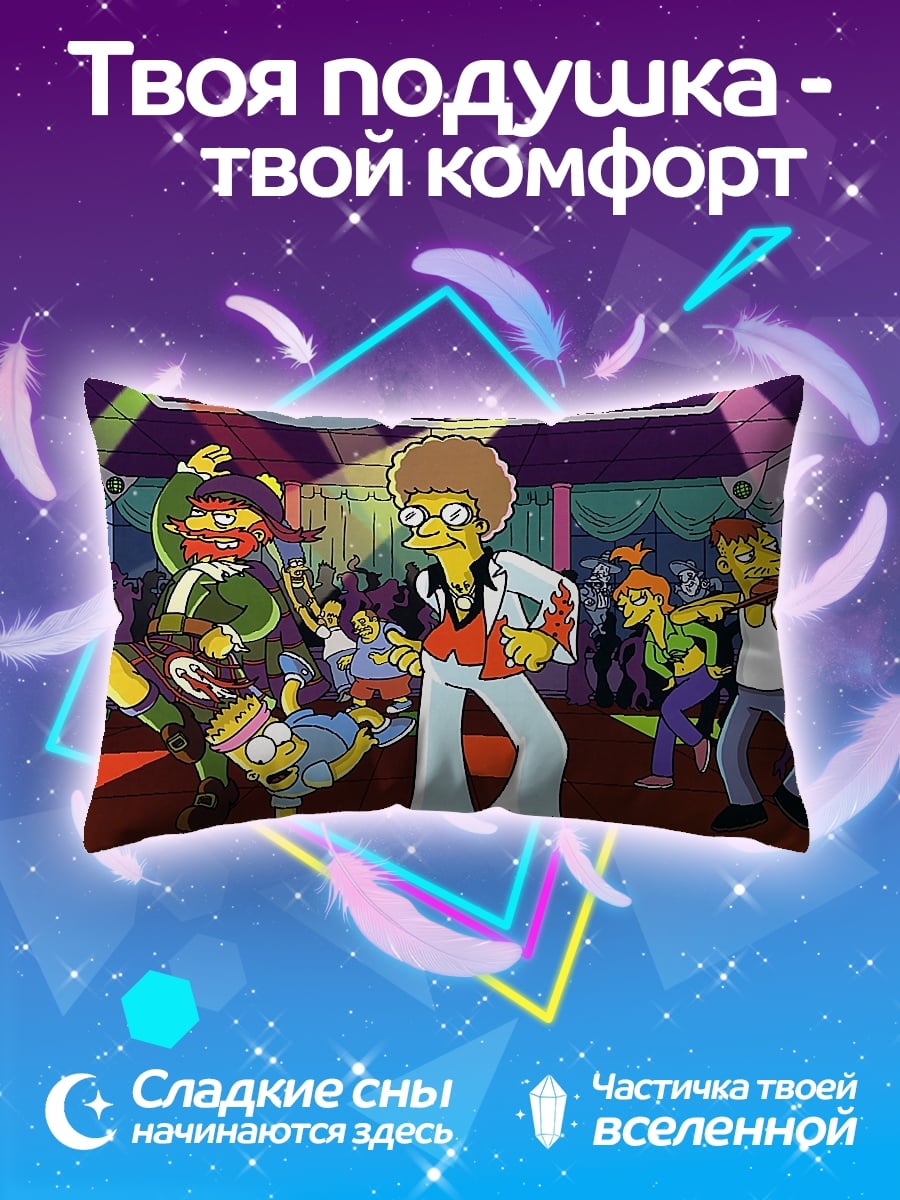 Подушка танцующие Симпсоны