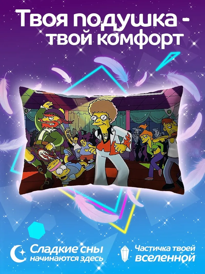 Подушка танцующие Симпсоны